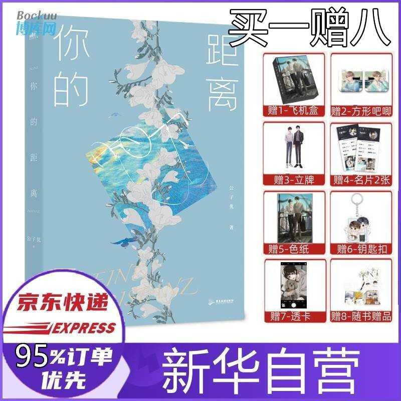 【飞机盒】你的距离 公子优小说正版 新实体书【赠立牌】