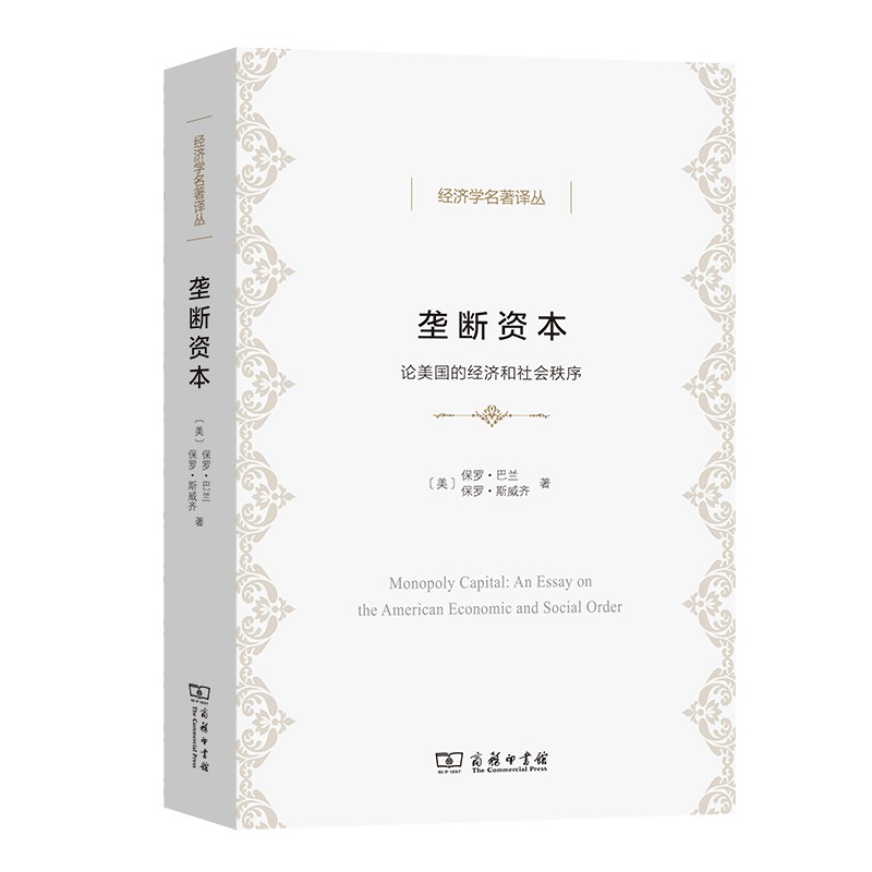垄断资本:论美国的经济和社会秩序/经济学名著译丛