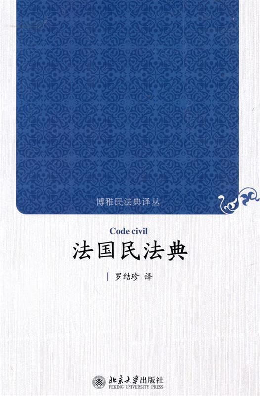 正版 法国民法典 9787301162255 罗结珍 译