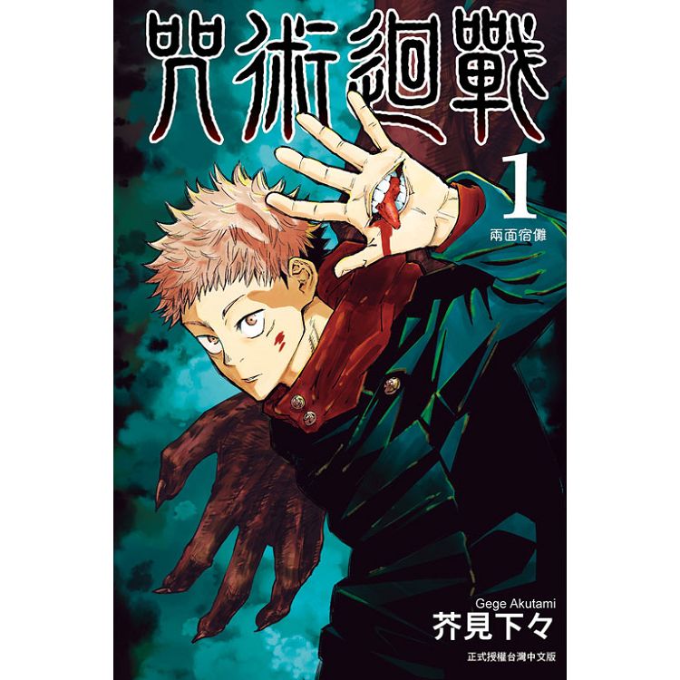 咒術迴戰 1 台版漫画 芥见下々 台湾东立