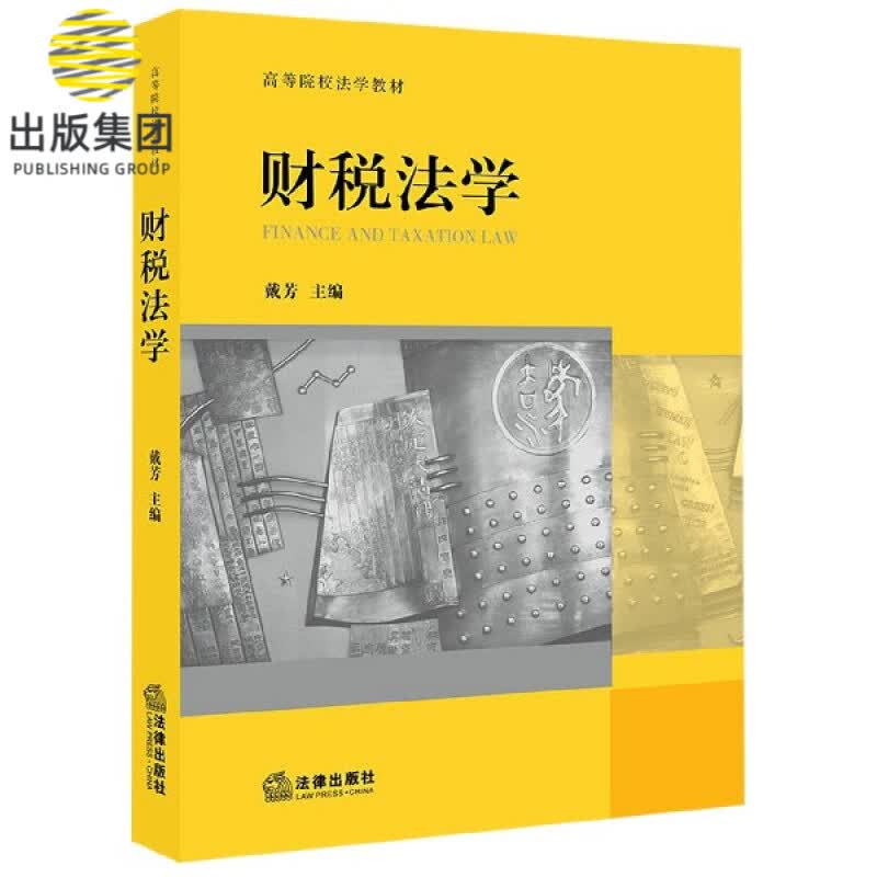 财税法学(高等院校法学教材)