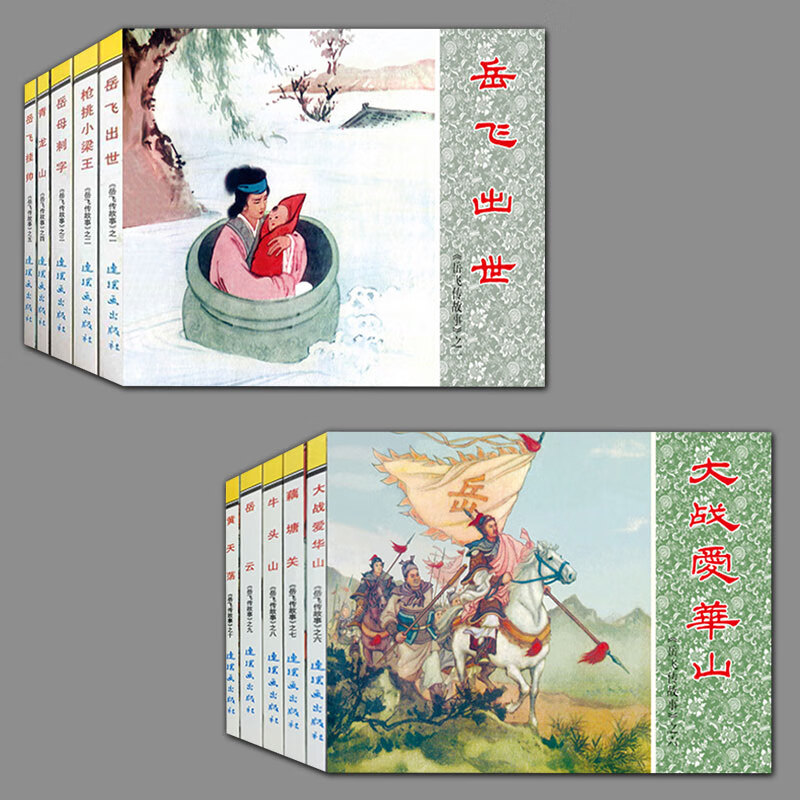 连环画系列 岳飞传连环画(套装全15册)陈惠冠 等 岳飞出世 岳飞挂帅