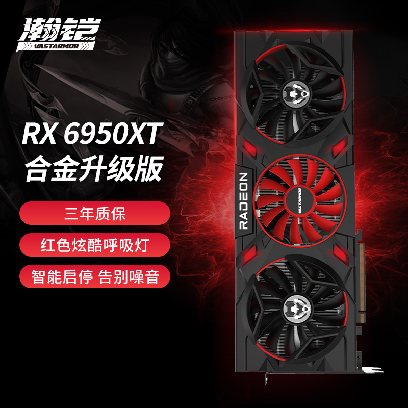 瀚铠（VASTARMOR）AMD Radeon RX6950 XT 合金升级版 16GB GDDR6 RDNA2架构 LED灯效电竞游戏显卡