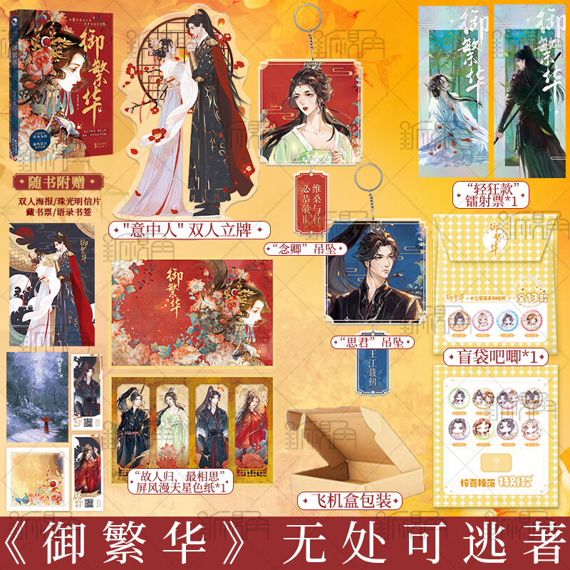 特签版【满天星色纸 绝美古风立牌】 御繁华 无处可逃著 亡国郡主