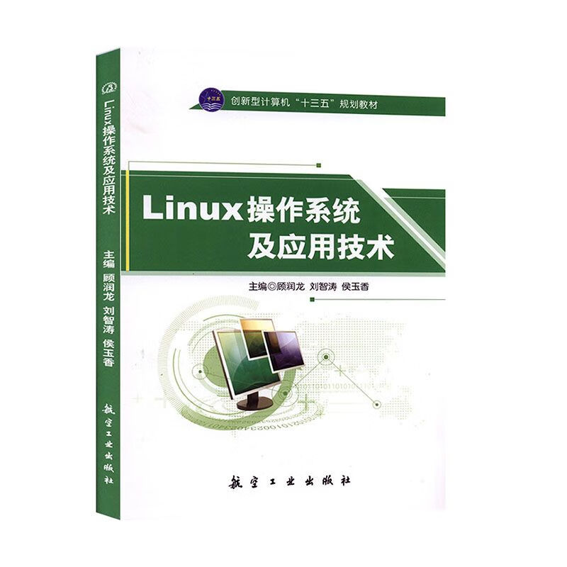 Linux作系统及应用技术