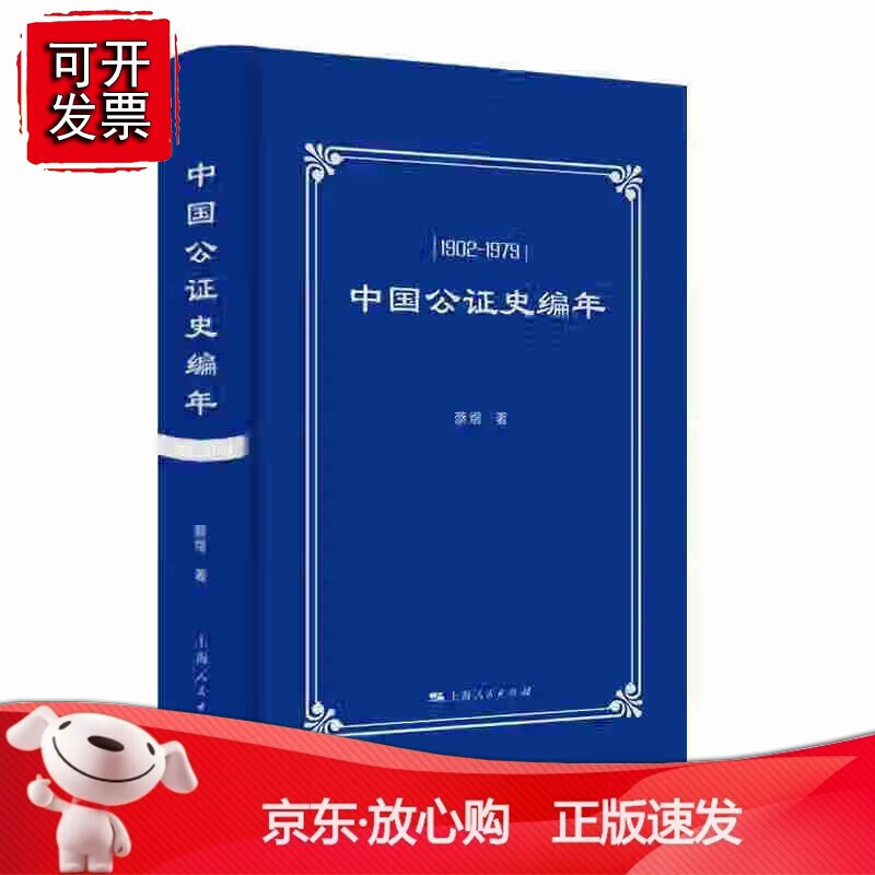 正版 中国公证史编年(1902-1979)
