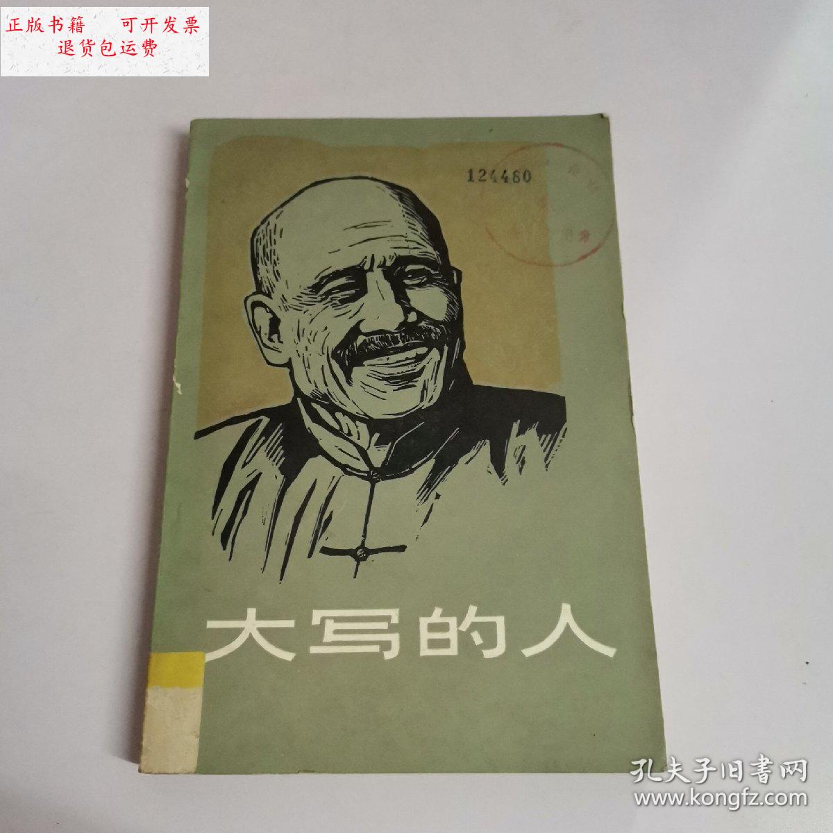 【二手9成新】大写的人 /本社编 中国青年出版社