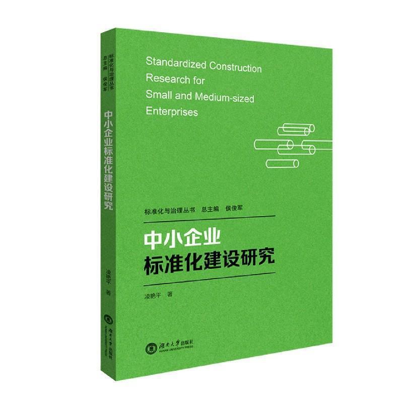 中小企业标准化建设研究