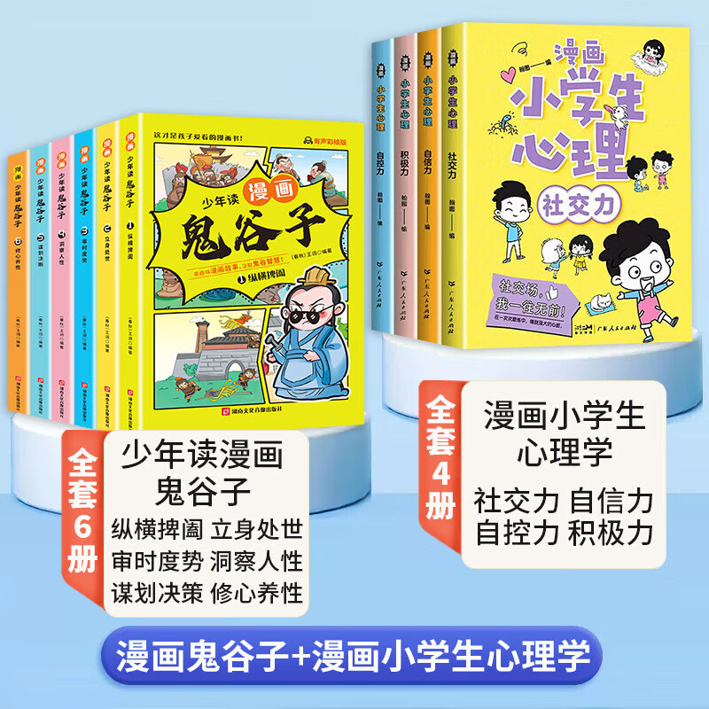 少年读漫画版鬼谷子全套6册儿童版教会孩子为人处事口才情商的小学历史类书籍适合小学生看的课外书漫画 全套10册漫画鬼谷子+漫画小学生