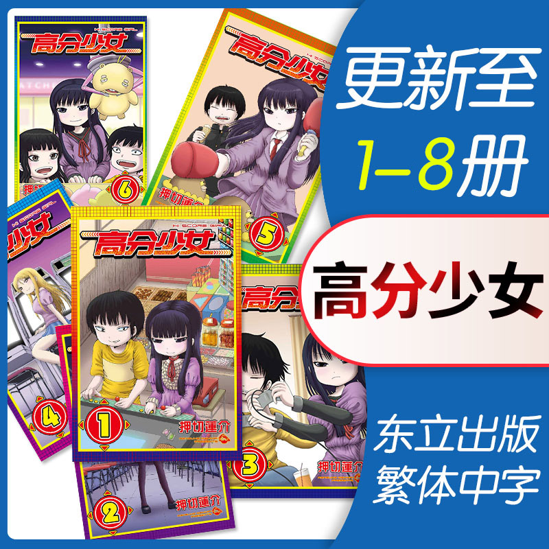 【中图原版】高分少女 1-8册 押切莲介 台版漫画 东立出版