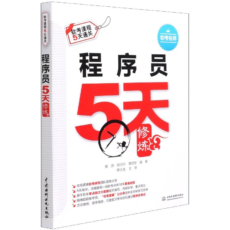 2022程序员5天修炼 施游,邹月平,曾哲军 中国水利水电出版社