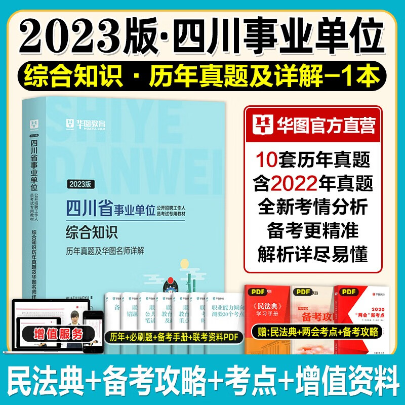 华图2023年四川省直属事业单位考试事业编综合知识综合知识省属2022综合基础教材历年真题试卷题库巴中市南江内江达州泸州宜宾绵阳 【单本】综合知识真题卷(共10套题)