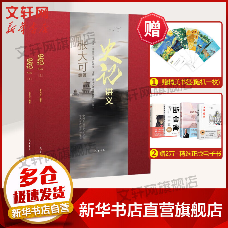 史记讲义(上下)(精) 图书