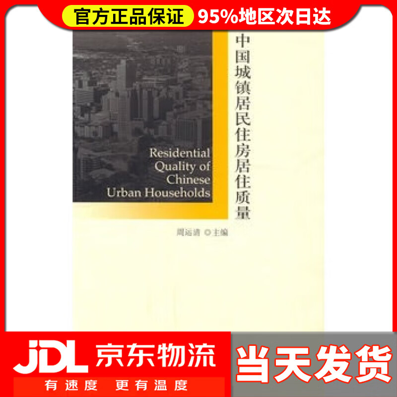【送货上门】中国城镇居民住房居住质量 周运清 主编