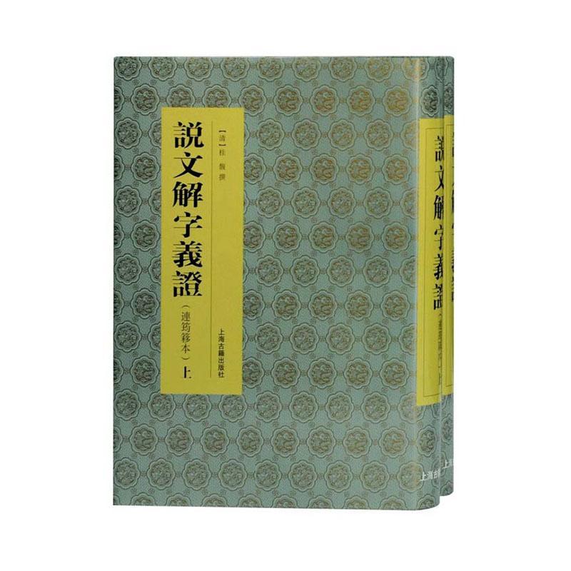 说文解字义证:连筠簃本桂馥撰上海古籍出版社9787532598199/字典词典/工具书书籍