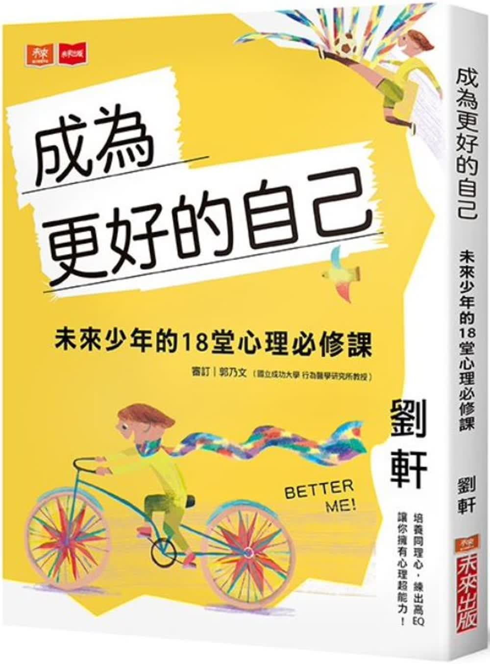 预售 成为更好的自己 未来少年的18堂心理必修课 台版原版 刘轩 未来出版 成长