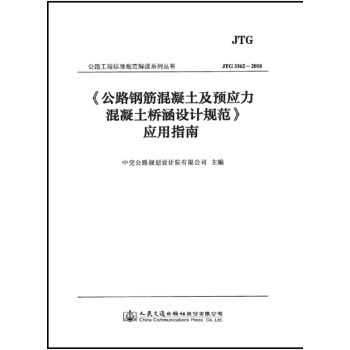 公路钢筋混凝土及预应力混凝土桥涵设计规范 应用指南【正版开发票】