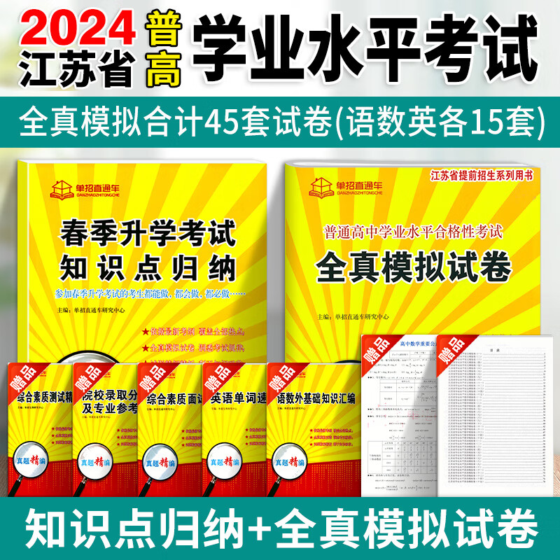 2024年江苏省高职单招复习资料考试语文数英语精编模拟试卷+综合素质职业适应性技能测试题江苏普通高中学业水平考试高职单招大专 (语数英)全真模拟卷(学业水平合格考试)+春季升学 江苏专用高性价比高么?