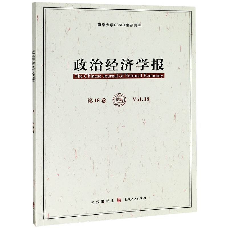 政治经济学报(第18卷)