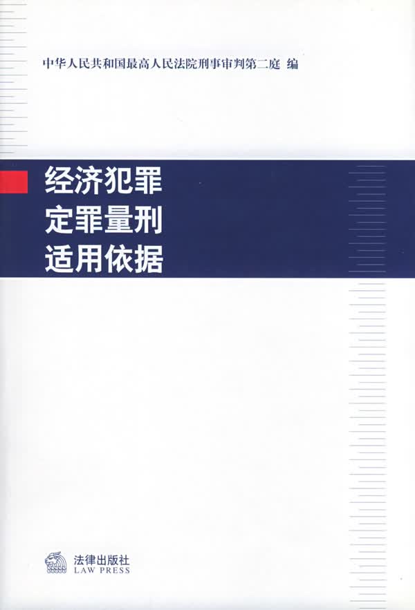 经济犯罪定罪量刑适用依据【正版图书】