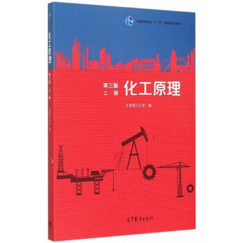 化工原理上第3版【上新】
