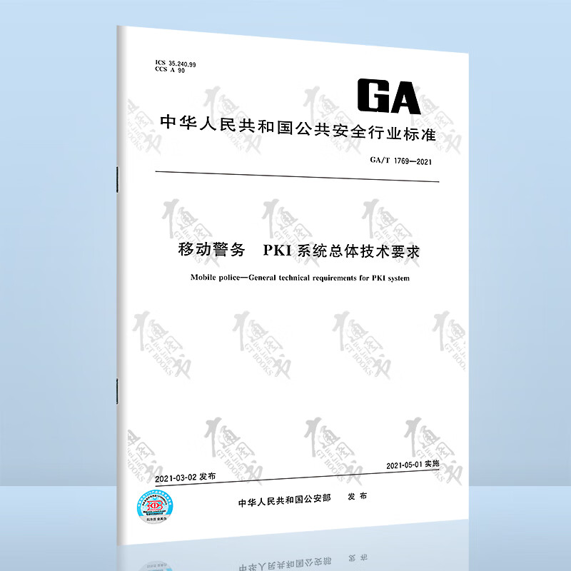 GA/T 1769-2021移动警务 P
