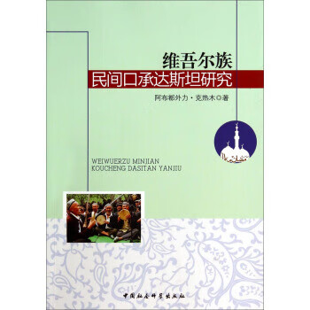族民间口承达研究
