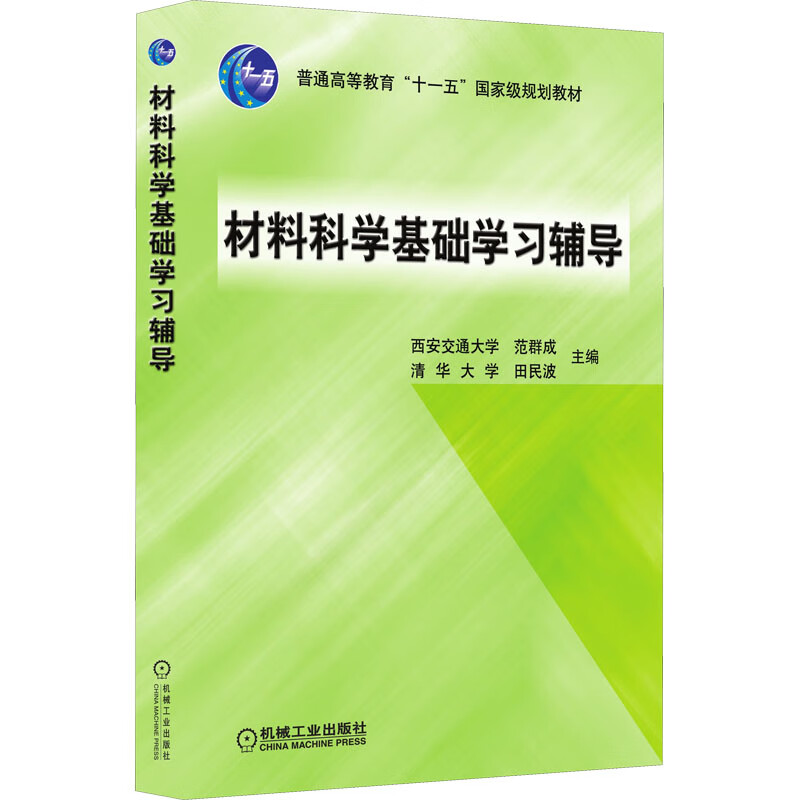 材料科学基础学习辅导 图书