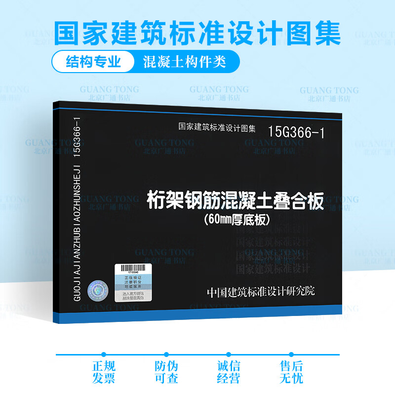 15g366-1 桁架钢筋混凝土叠合版(60mm厚底板) 国家建筑标准设计图集
