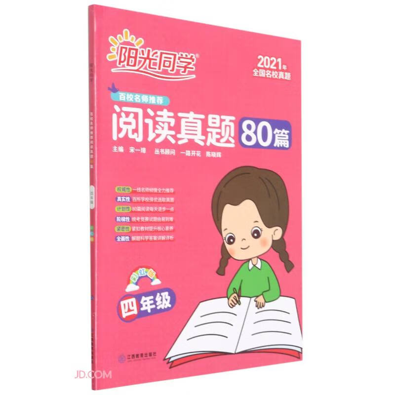 阳光同学百校名师推荐阅读真题80篇(4年级彩虹版2021年全国名校真题)