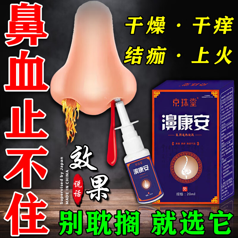 京珠堂流鼻血鼻粘膜修复鼻子干痒结痂出血滋润成人儿童专用喷雾止血