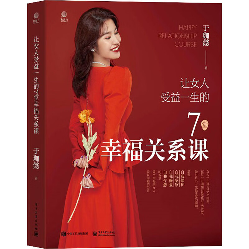 让女人受益一生的7堂幸福关系课 图书