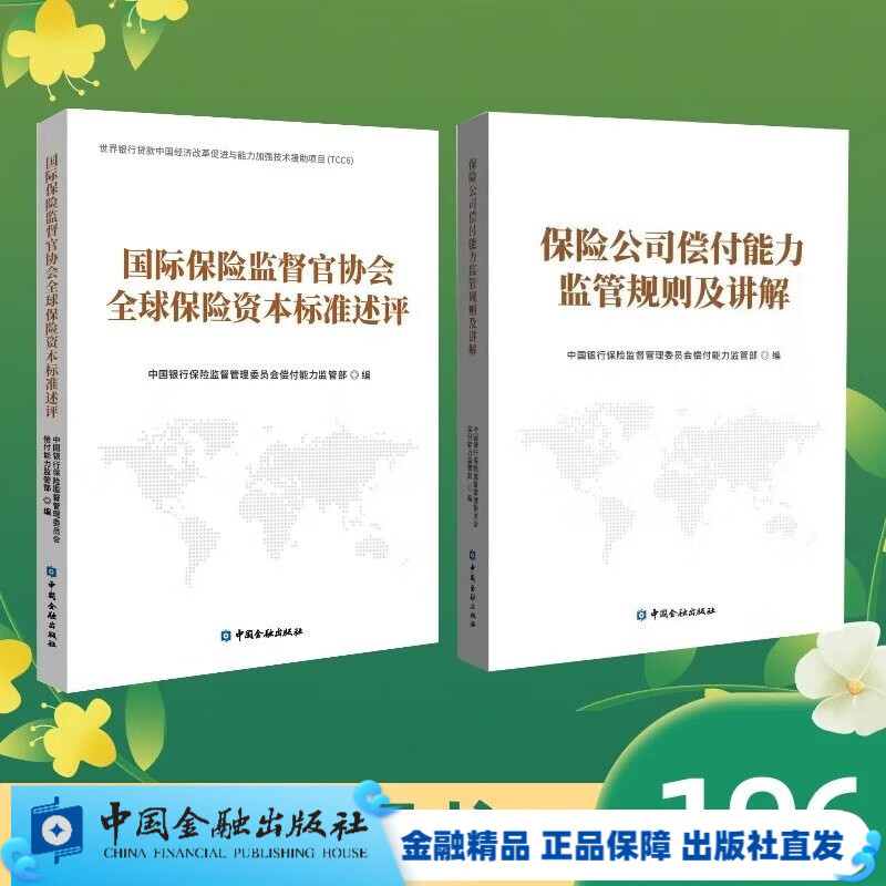 保险公司必备工具书（保险公司偿付能力监管规则及讲解+国际保险监督官协会全球保险资本标准述评）： 套装共两本