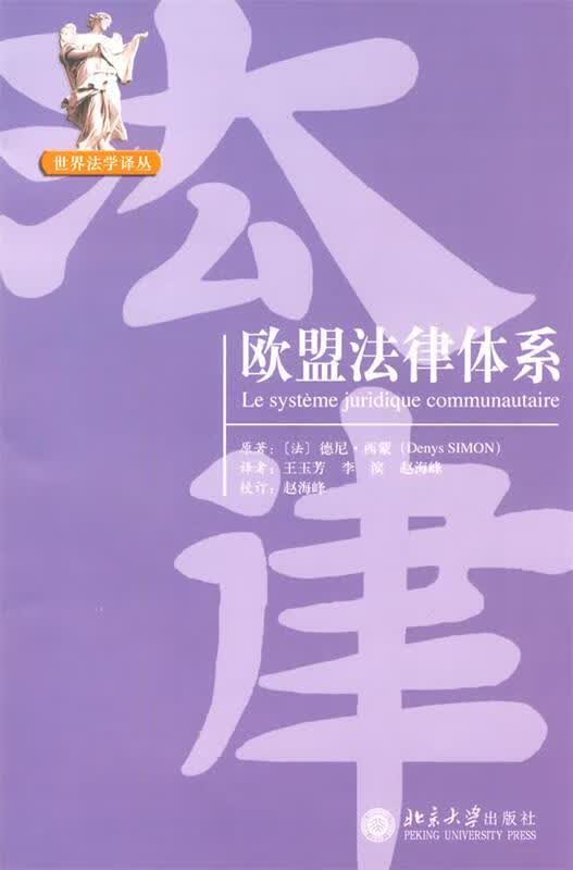 欧盟法律体系【正版精选】
