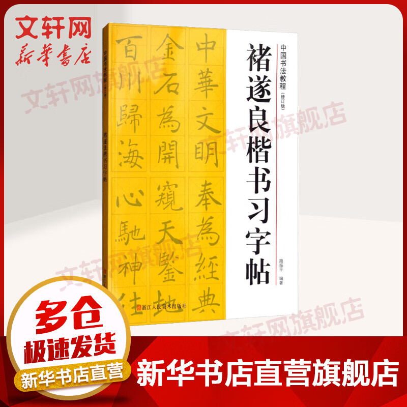 褚遂良楷书习字帖(修订版)
