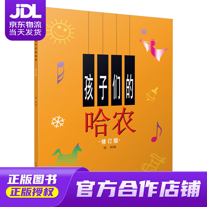 修订版(上,下)哈农肖邦初高级钢琴音阶和弦琶音五线谱本 上海音乐出版