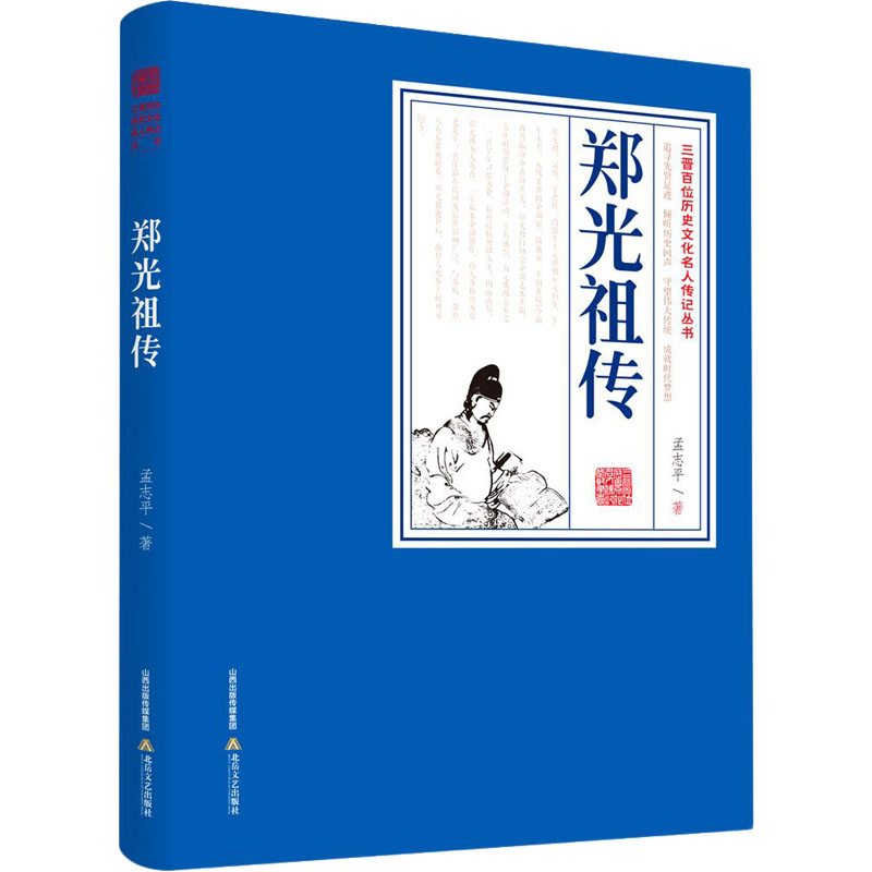 郑光祖传 孟志平 书籍