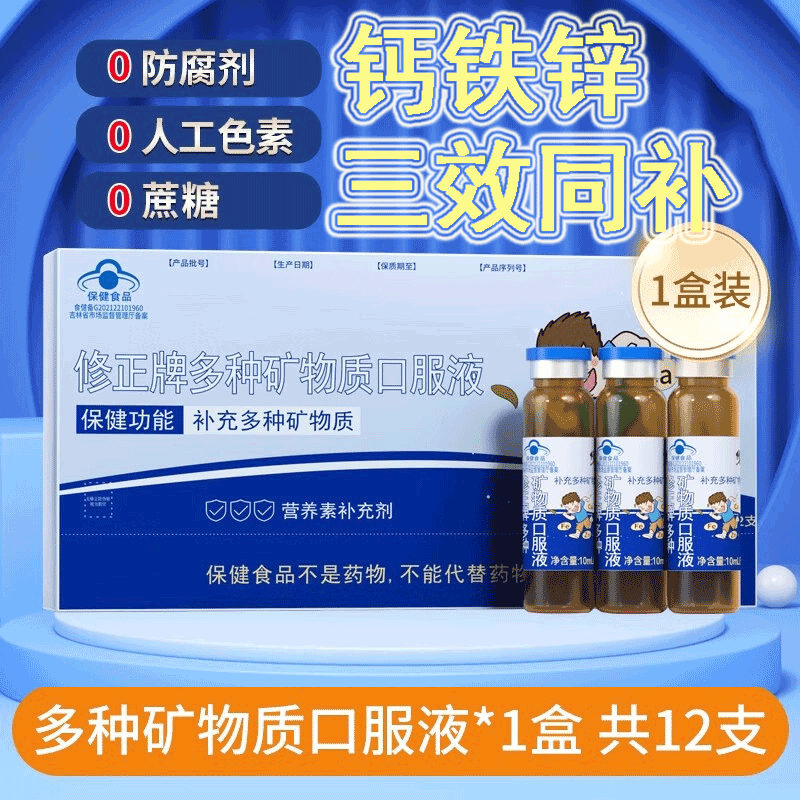 修正钙铁锌多种矿物质口服液10支蓝瓶钙铁锌口服液4一17岁1