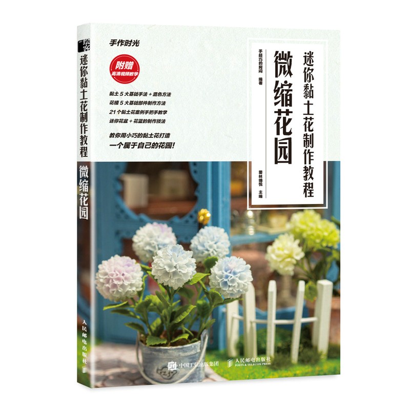 迷你黏土花制作教程 微缩花园（绘客出品）