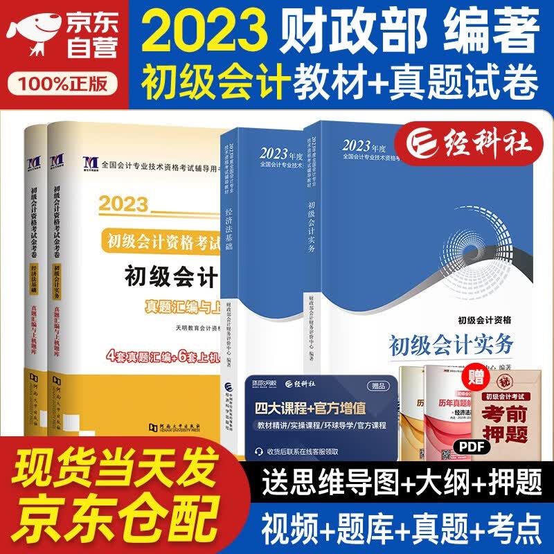 备考2024初级会计2023年官方正版教材 会计初级2023教材 初级会计教材2023+双课取证学习包+天明试卷 初级会计实务和经济法基础全科4本套经济科学出版社 财政部 可搭东奥轻1轻松过关一