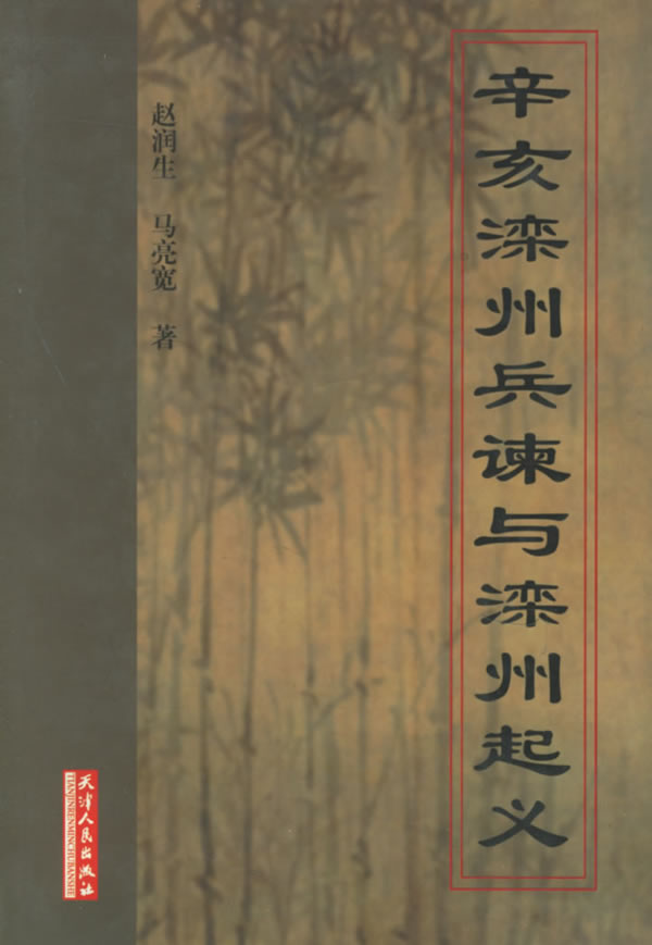 辛亥滦州兵谏与滦州起义【正版开发票】