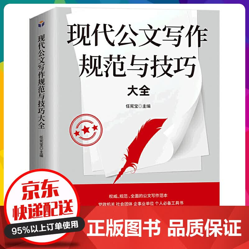 现代公文写作规范与技巧大全 事业单位党政机关公文写作格式与范例大全政府公文材料写作办公室【神劵专区】