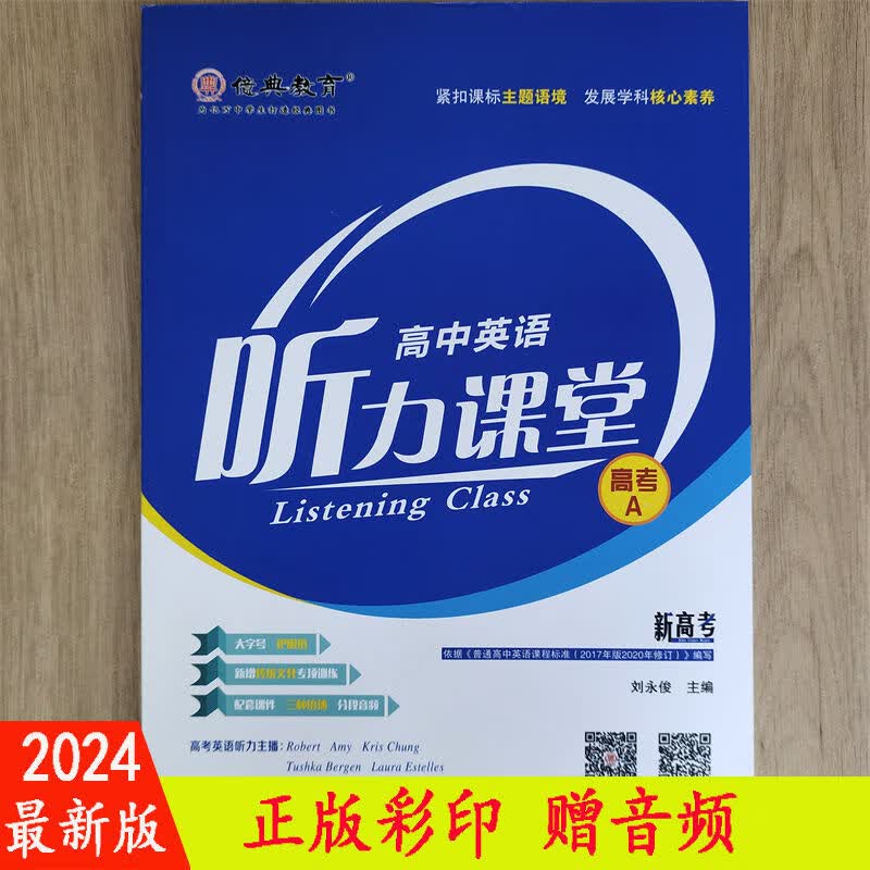 2024高中英语听力课堂高考A