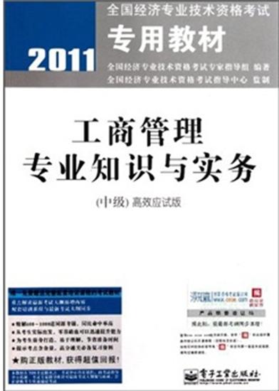 【特】2011-工商管理专业知识与实务-(中级)高效应试版 本社|221959