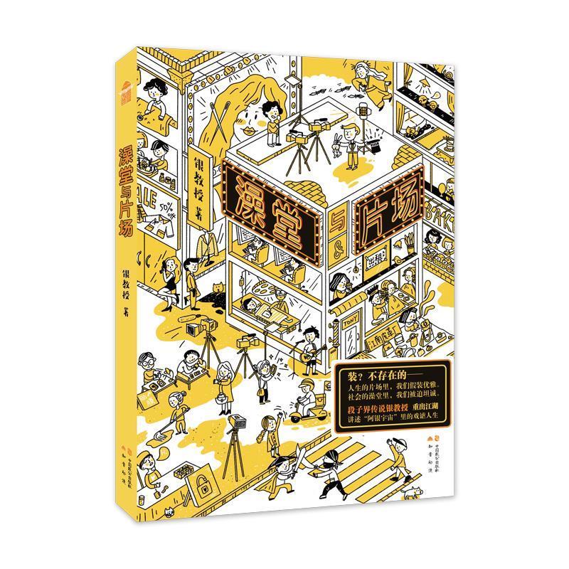 澡堂与片场 银教授 中国致公出版社