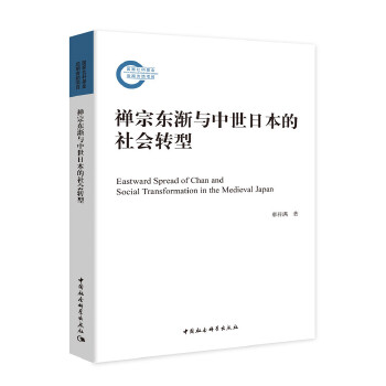 禅宗东渐与中世日本的社会转型 郝祥满 中