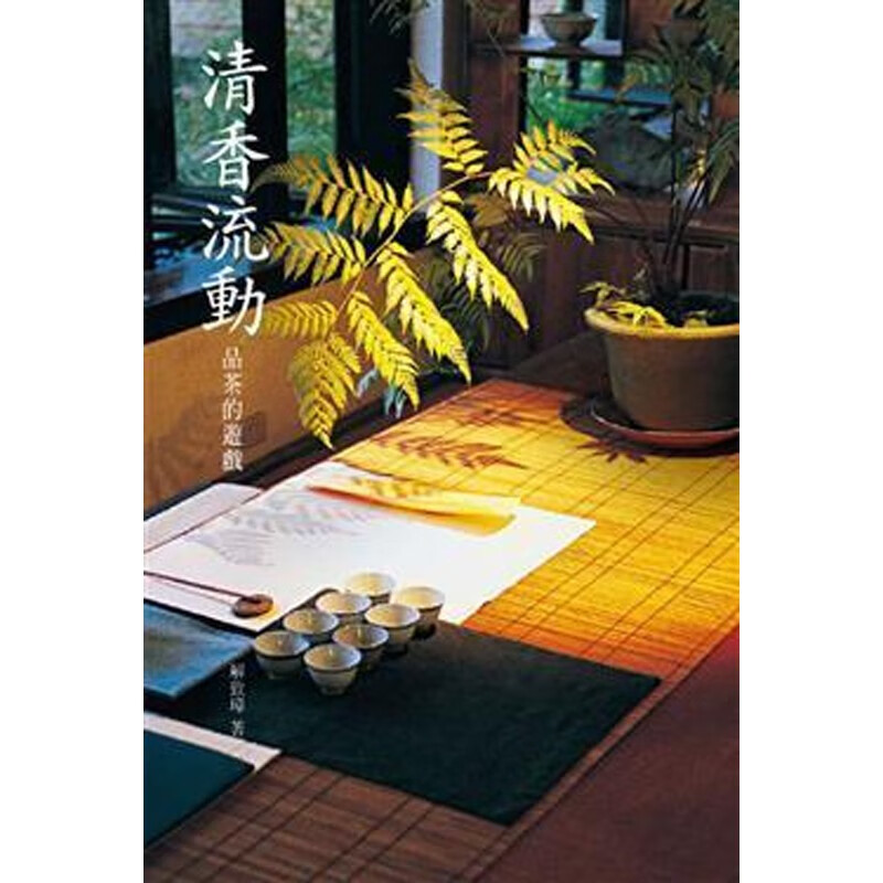清香流动：品茶的游戏 台版原版 解致璋 远流