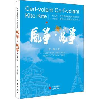 《风筝 风筝》小说/作品集许峰著9787519910600研究出版社