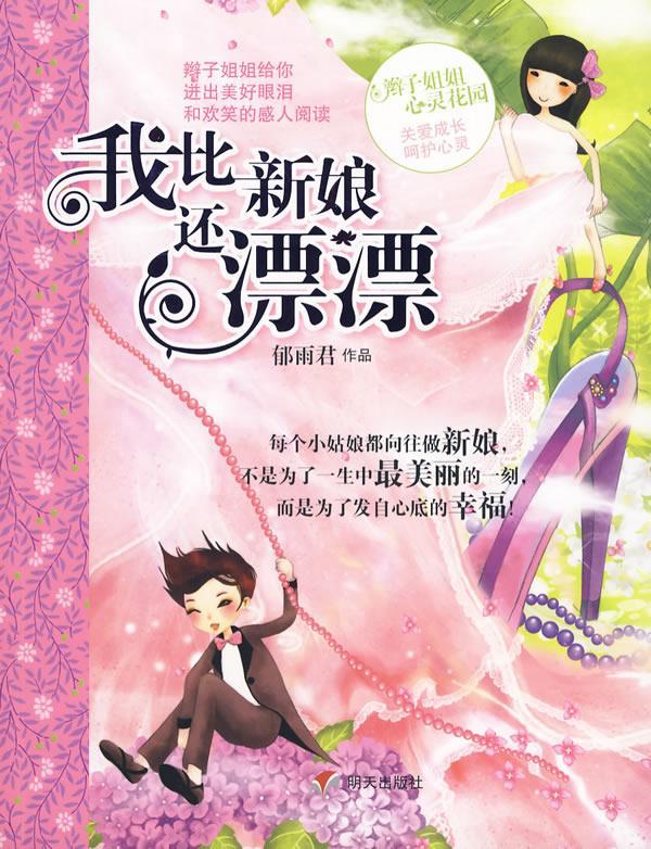 我比新娘还漂漂-辫子姐姐心灵花园郁雨君作品童书9787533262358 文学