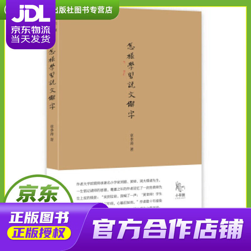 【正版图书 京东配送】小书馆：怎样学习《说文解字》 章季涛 当代中国出版社 978751540815